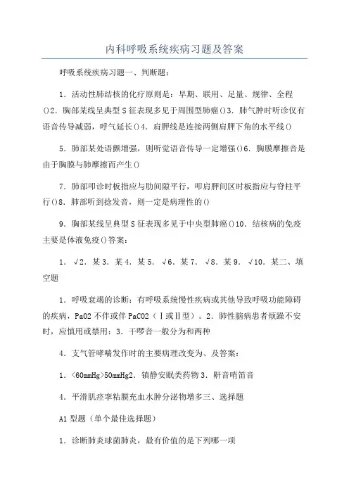 内科呼吸系统疾病习题及答案