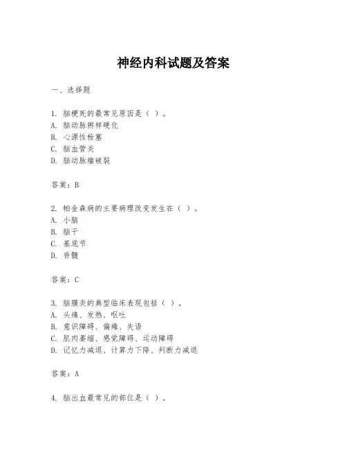 神经内科试题及答案