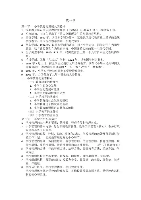 小学教育知识与能力第一章重点