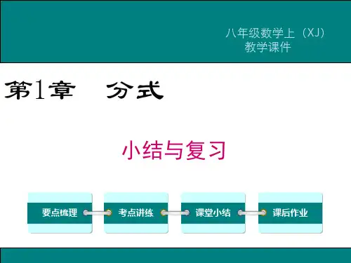 新湘教版八年级数学上第1章分式小结与复习ppt公开课优质教学课件