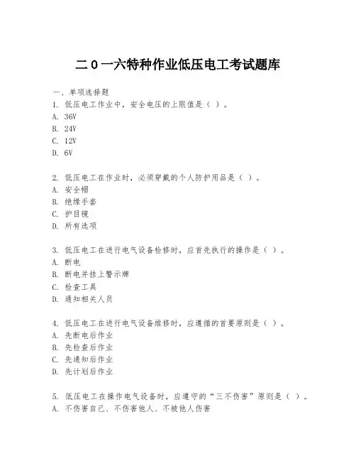 二O一六特种作业低压电工考试题库