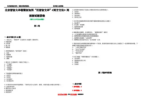北京语言大学智慧树知到“汉语言文学”《西方文论》网课测试题答案卷2