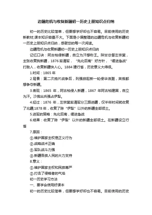 边疆危机与收复新疆初一历史上册知识点归纳