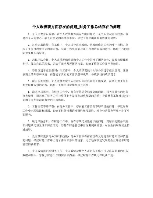 个人政绩观方面存在的问题_财务工作总结存在的问题
