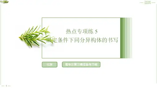热点专项练5限定条件下同分异构体的书写2025年高考化学一轮复习