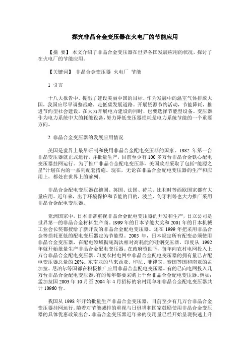 探究非晶合金变压器在火电厂的节能应用