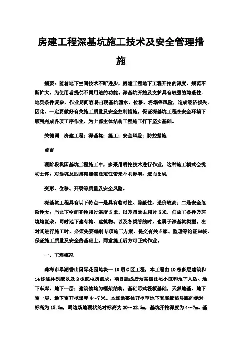 房建工程深基坑施工技术及安全管理措施