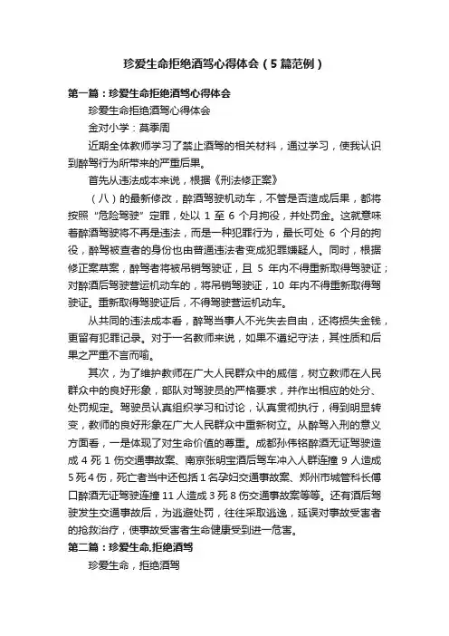 珍爱生命拒绝酒驾心得体会（5篇范例）