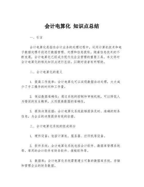 会计电算化 知识点总结