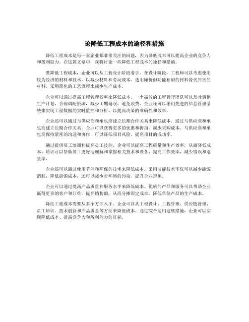 论降低工程成本的途径和措施