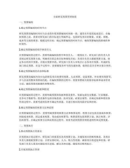 全面研发预算管理制度