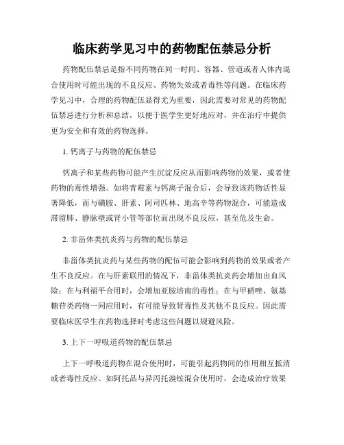 临床药学见习中的药物配伍禁忌分析