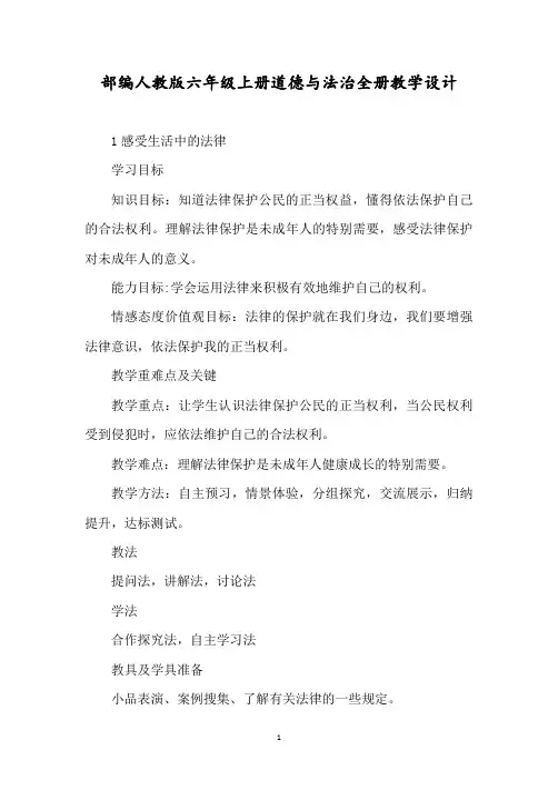 部编人教版六年级上册道德与法治全册教案及重点总结