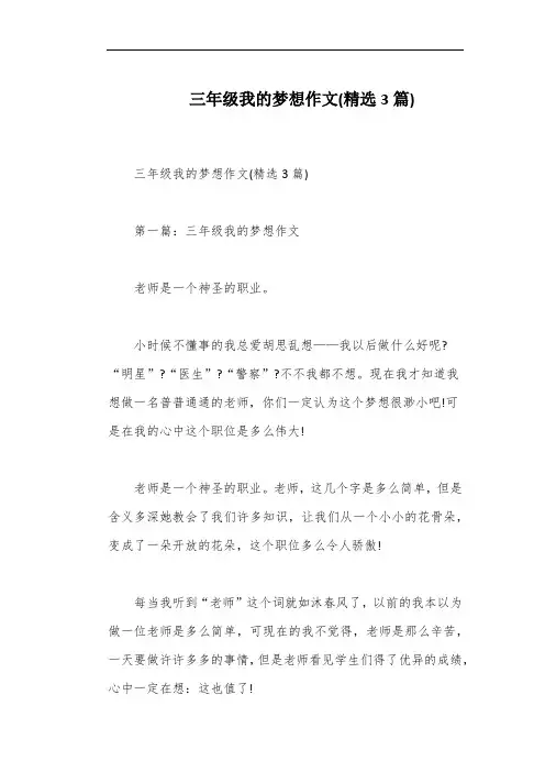 三年级我的梦想作文(精选3篇)