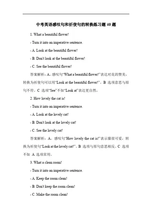 中考英语感叹句和祈使句的转换练习题40题