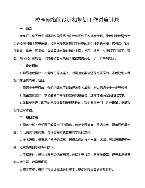 校园网络的设计和规划工作进度计划