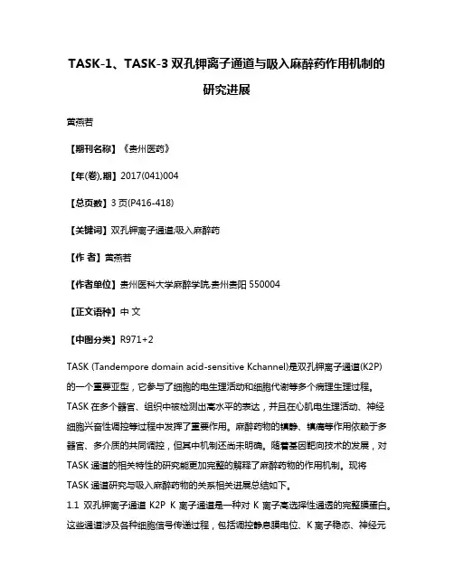 TASK-1、TASK-3双孔钾离子通道与吸入麻醉药作用机制的研究进展