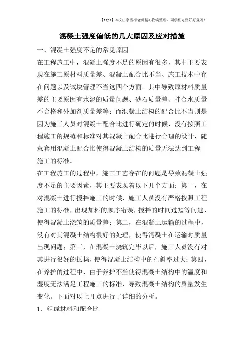 混凝土强度偏低的几大原因及应对措施