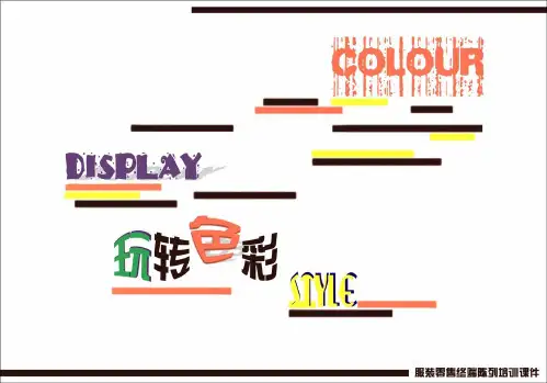 色彩在陈列中的运用