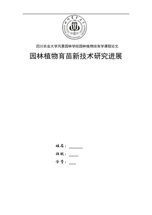 园林植物培育学课程论文
