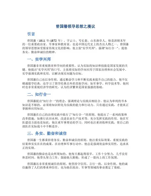 曾国藩领导思想之漫议