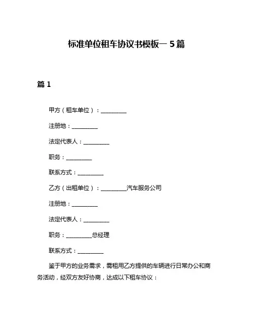 标准单位租车协议书模板一5篇