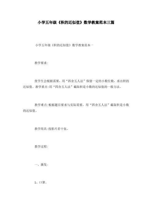 小学五年级《积的近似值》数学教案范本三篇