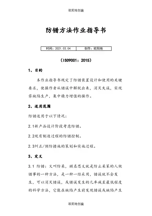 iatf16949防错方法作业指导介绍模板之欧阳地创编