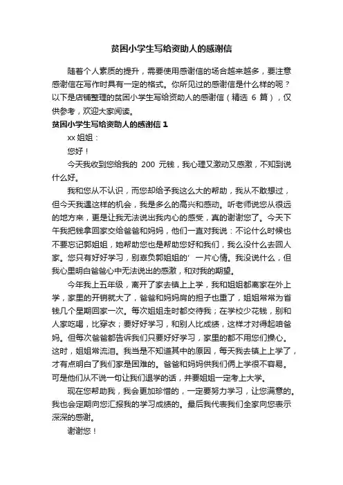贫困小学生写给资助人的感谢信
