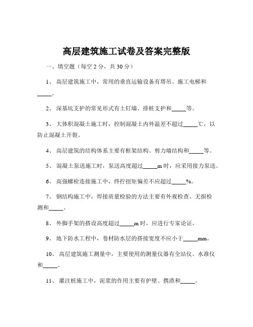 高层建筑施工试卷及答案完整版