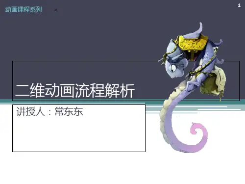 动画制作流程解析PPT课件