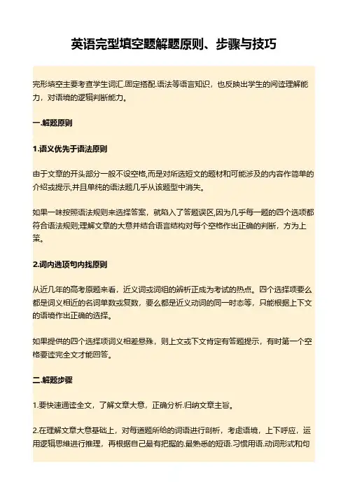 英语完型填空题解题原则、步骤与技巧