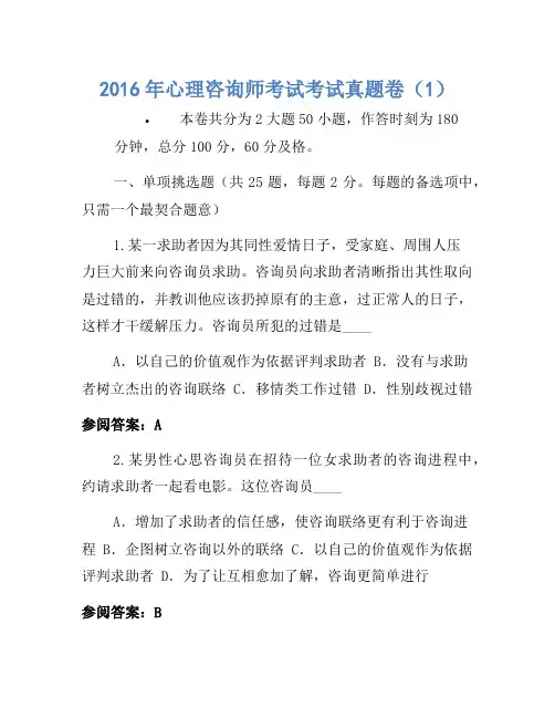 2016年心理咨询师考试考试真题卷(1)