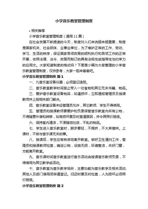 小学音乐教室管理制度