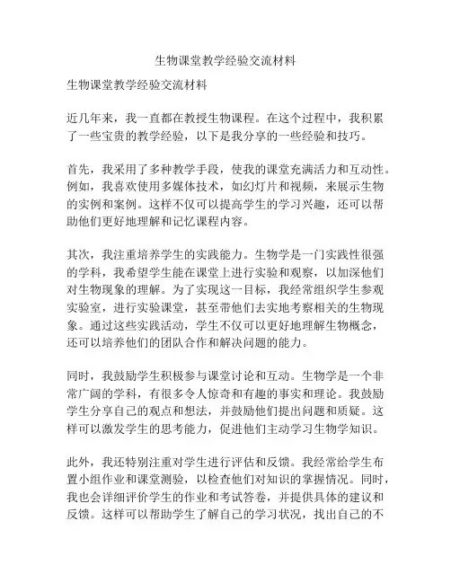 生物课堂教学经验交流材料