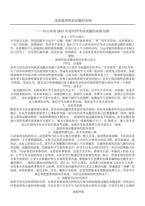 浅谈地理原创试题的命制