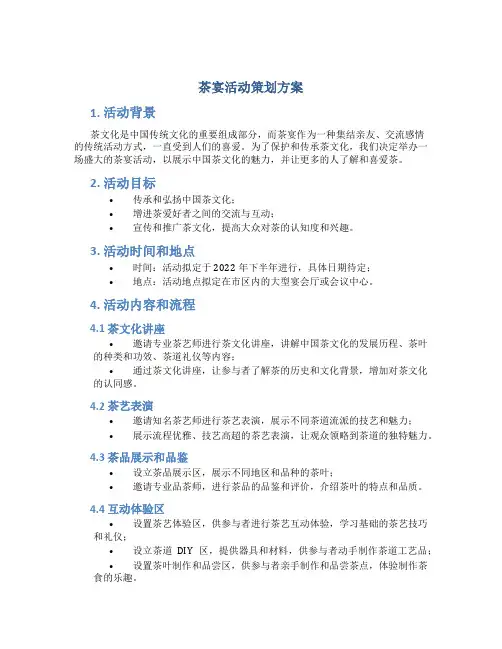 茶宴活动策划方案