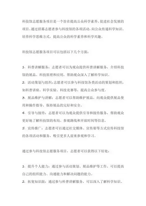 科技馆志愿服务项目