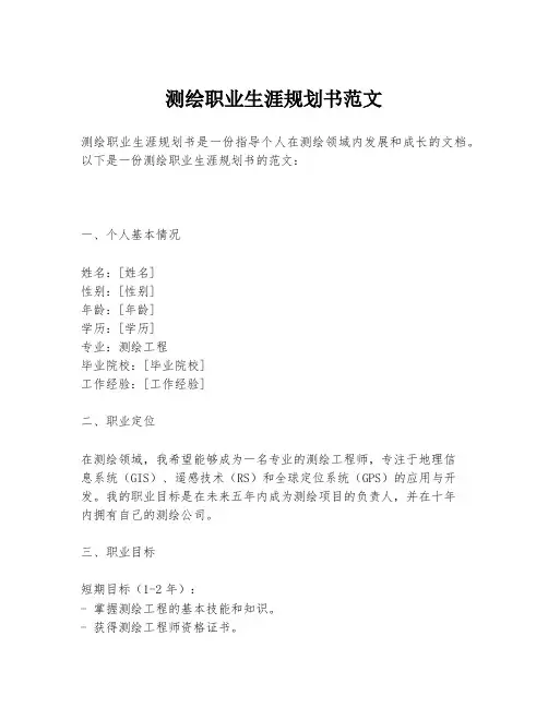 测绘职业生涯规划书范文