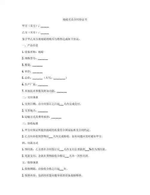 地磅买卖合同协议书
