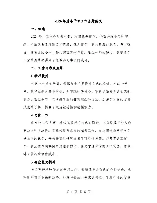 2024年后备干部工作总结范文(二篇)