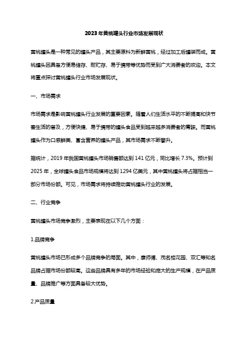 2023年黄桃罐头行业市场发展现状