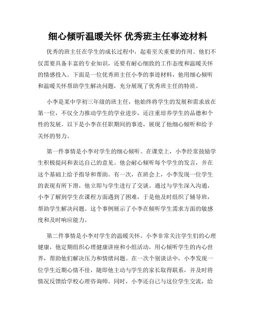 细心倾听温暖关怀 优秀班主任事迹材料
