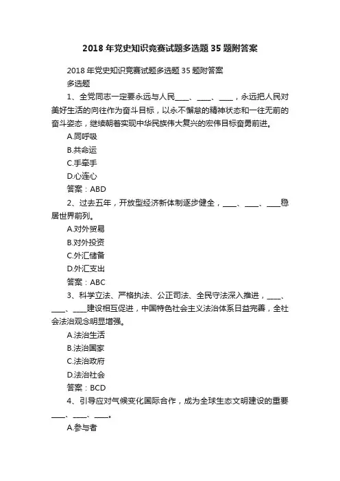 2018年党史知识竞赛试题多选题35题附答案