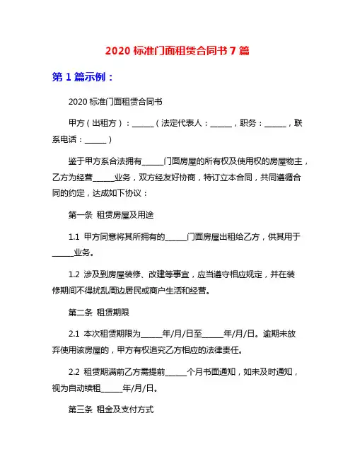2020标准门面租赁合同书7篇