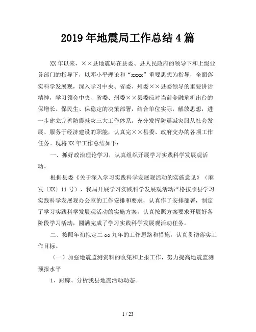 2019年地震局工作总结4篇