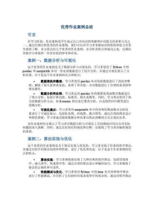 优秀作业案例总结