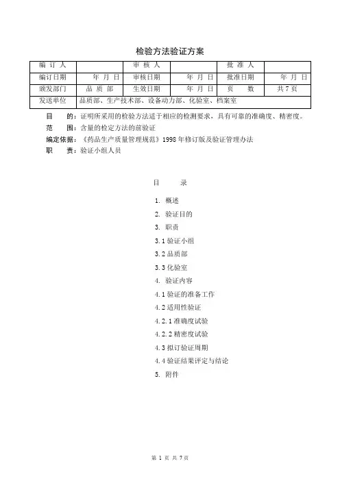 (完整word版)检验方法验证方案(含量测定)