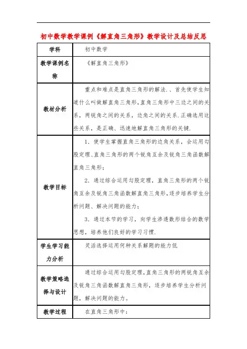 初中数学教学课例《解直角三角形》教学设计及总结反思