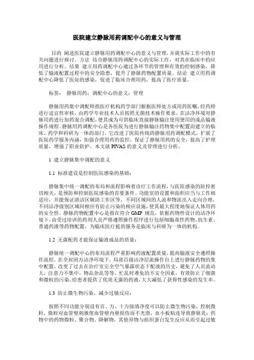 医院建立静脉用药调配中心的意义与管理